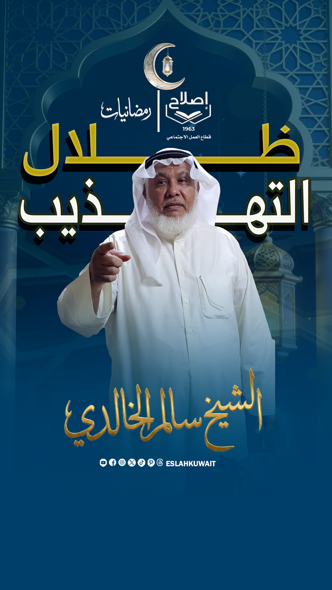 ظلال التهذيب | الشيخ سالم الخالدي