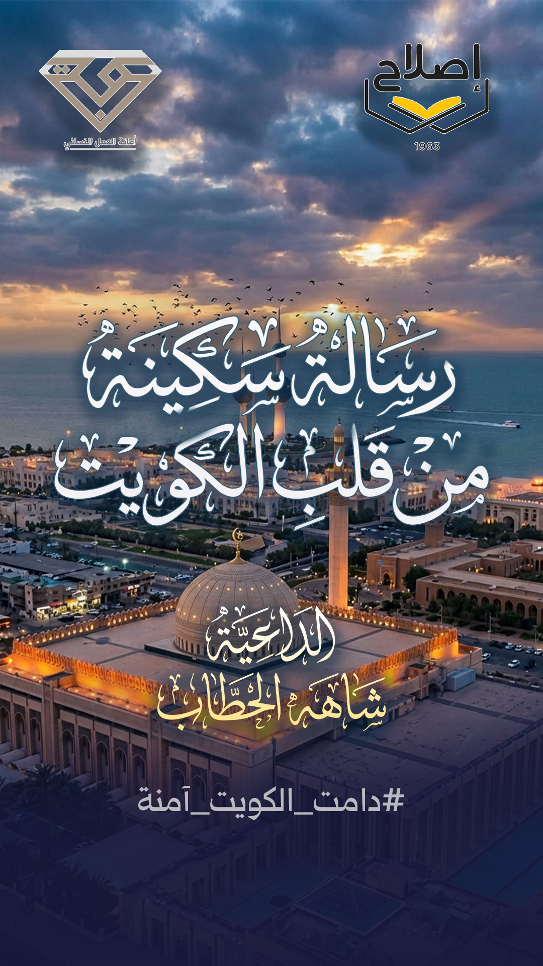 رسالة سكينة من قلب الكويت للداعية شاهه الحطاب