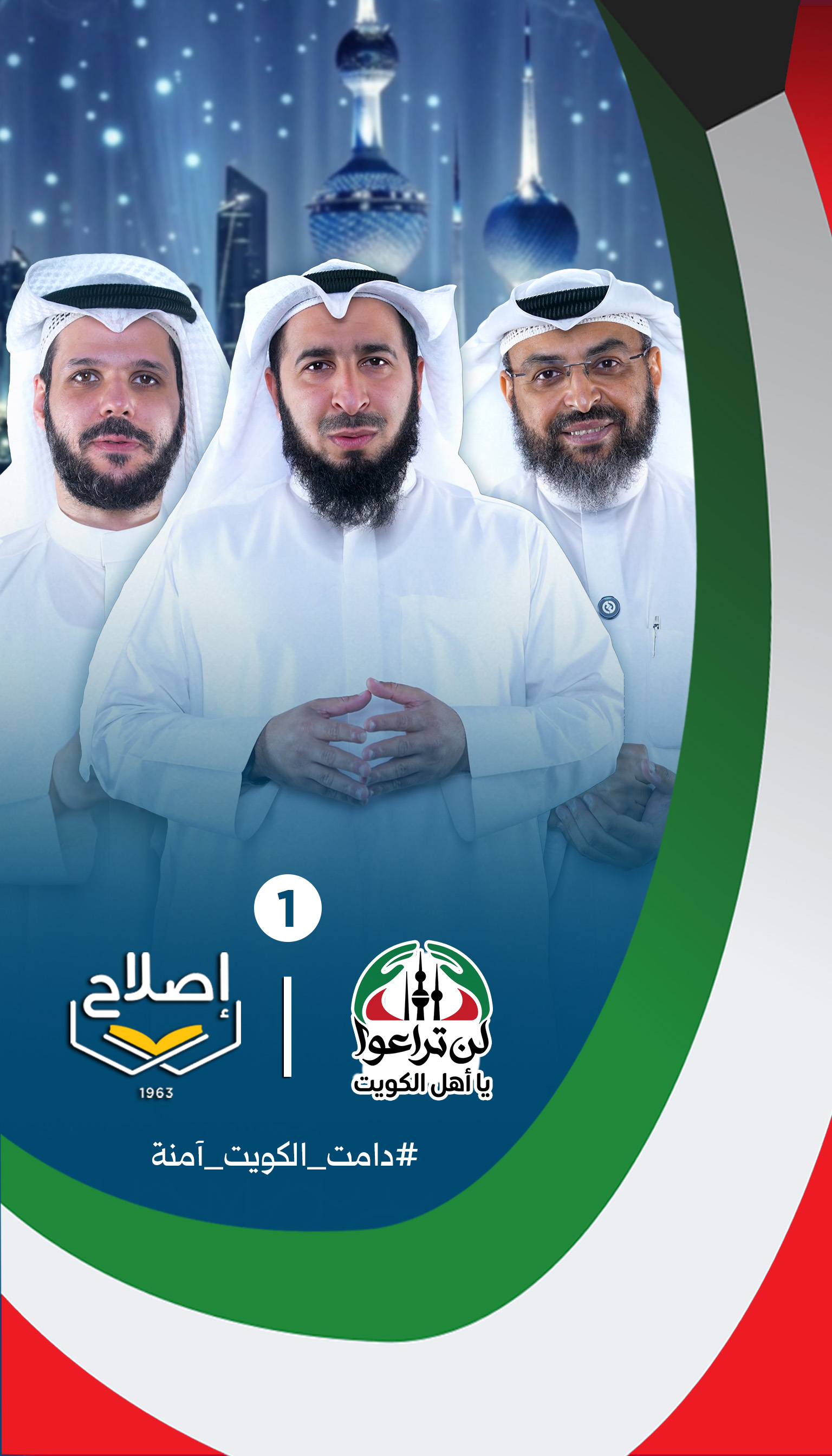 الرسالة الأولى ضمن حملة لن تراعوا يا أهل الكويت