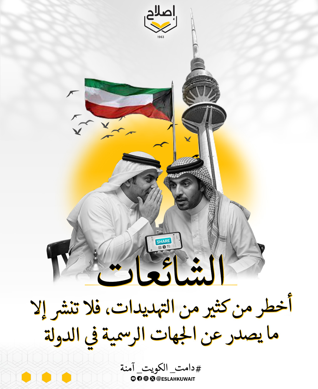 الشائعات.. أخطر من كثير من التهديدات، فلا تنشر إلا ما يصدر عن الجهات الرسمية في الدولة