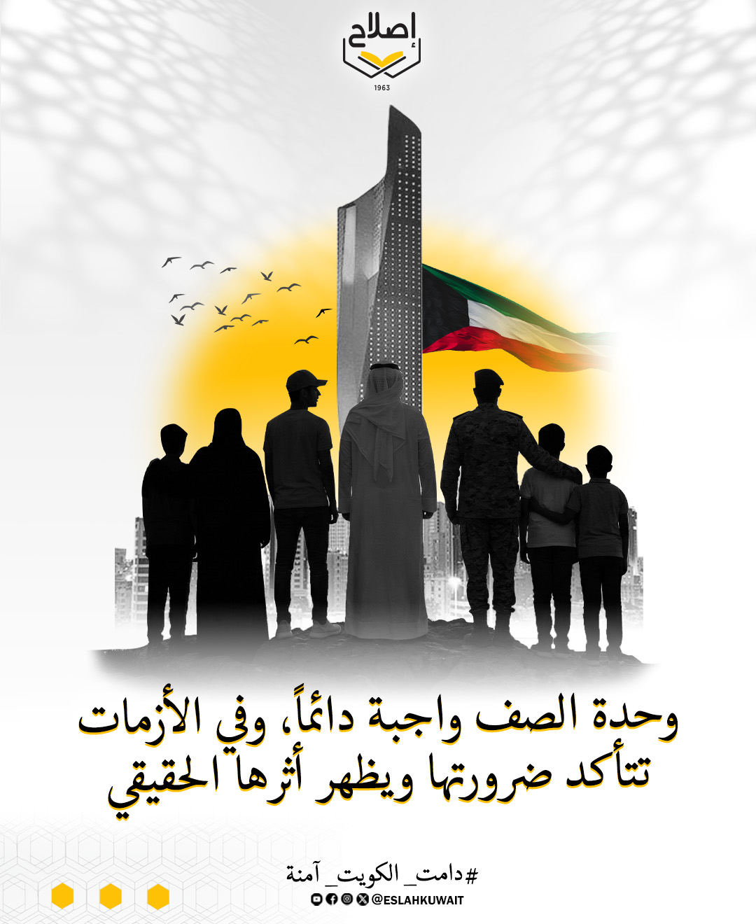 وحدة الصف واجبة دائما