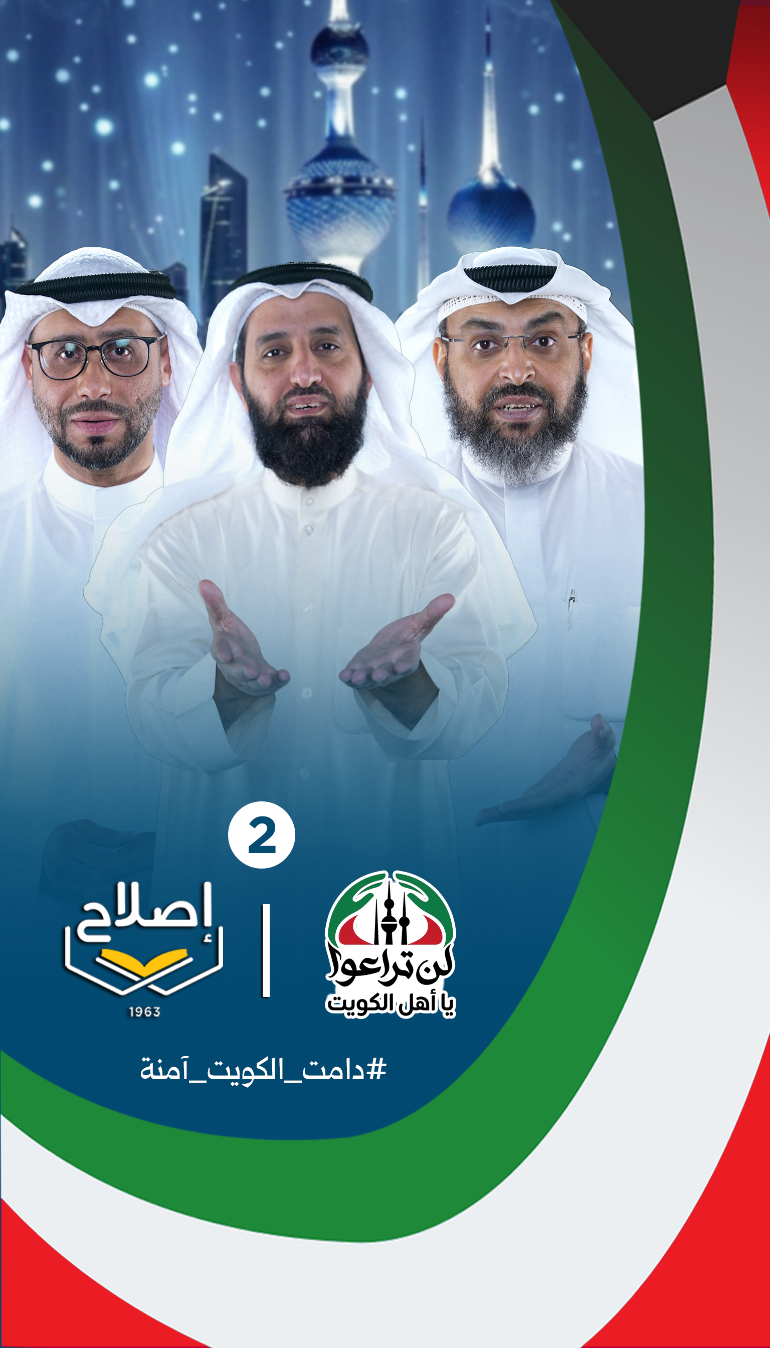 الرسالة الثانية ضمن حملة لن تراعوا يا أهل الكويت