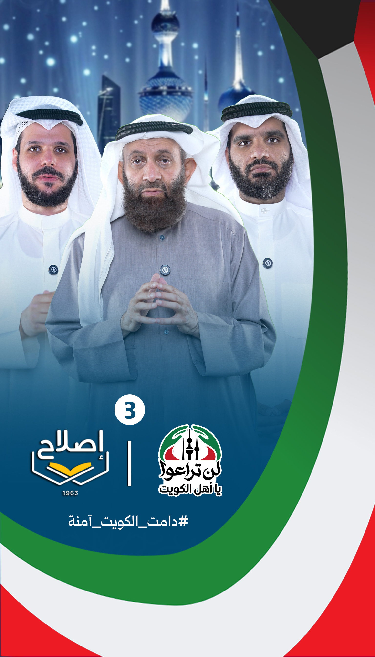 الرسالة الثالثة ضمن حملة لن تراعوا يا أهل الكويت