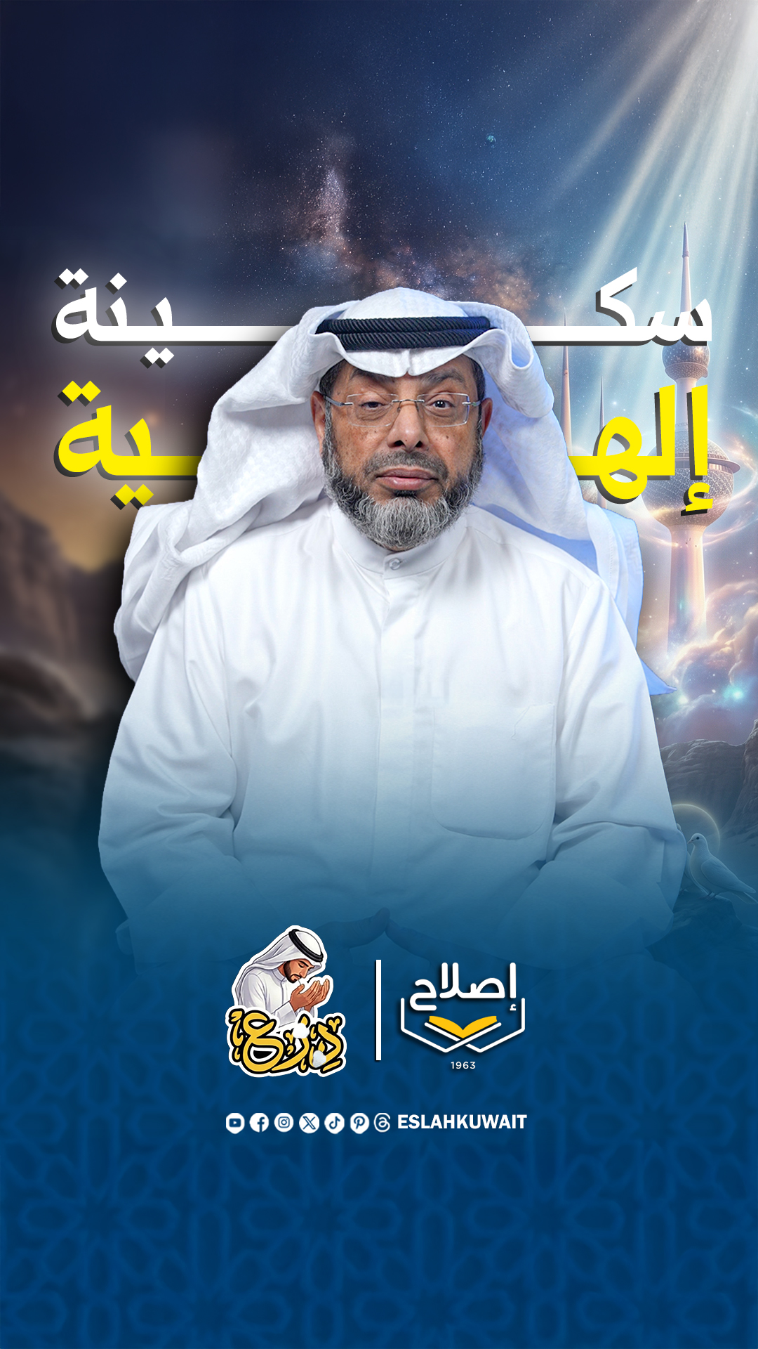 سكينة إلهية | د. محمد الشطي