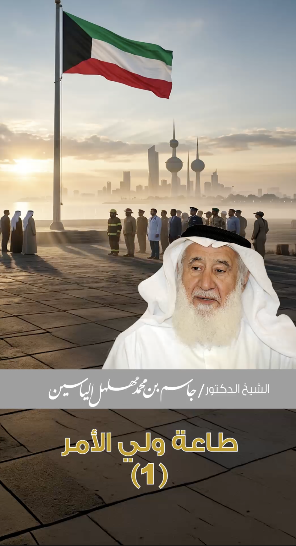 طاعة ولي الأمر | الشيخ الدكتور جاسم مهلهل الياسين