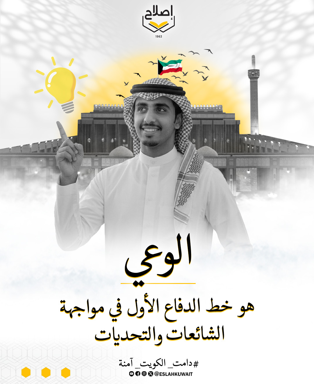 الوعي هو خط الدفاع الأول