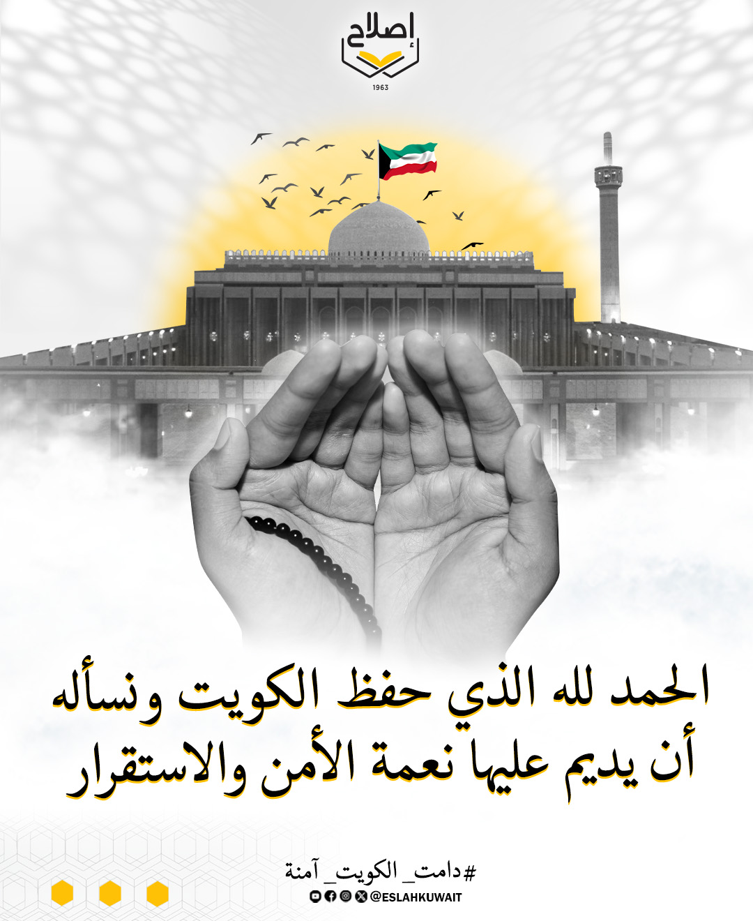 الحمد لله الذي حفظ الكويت