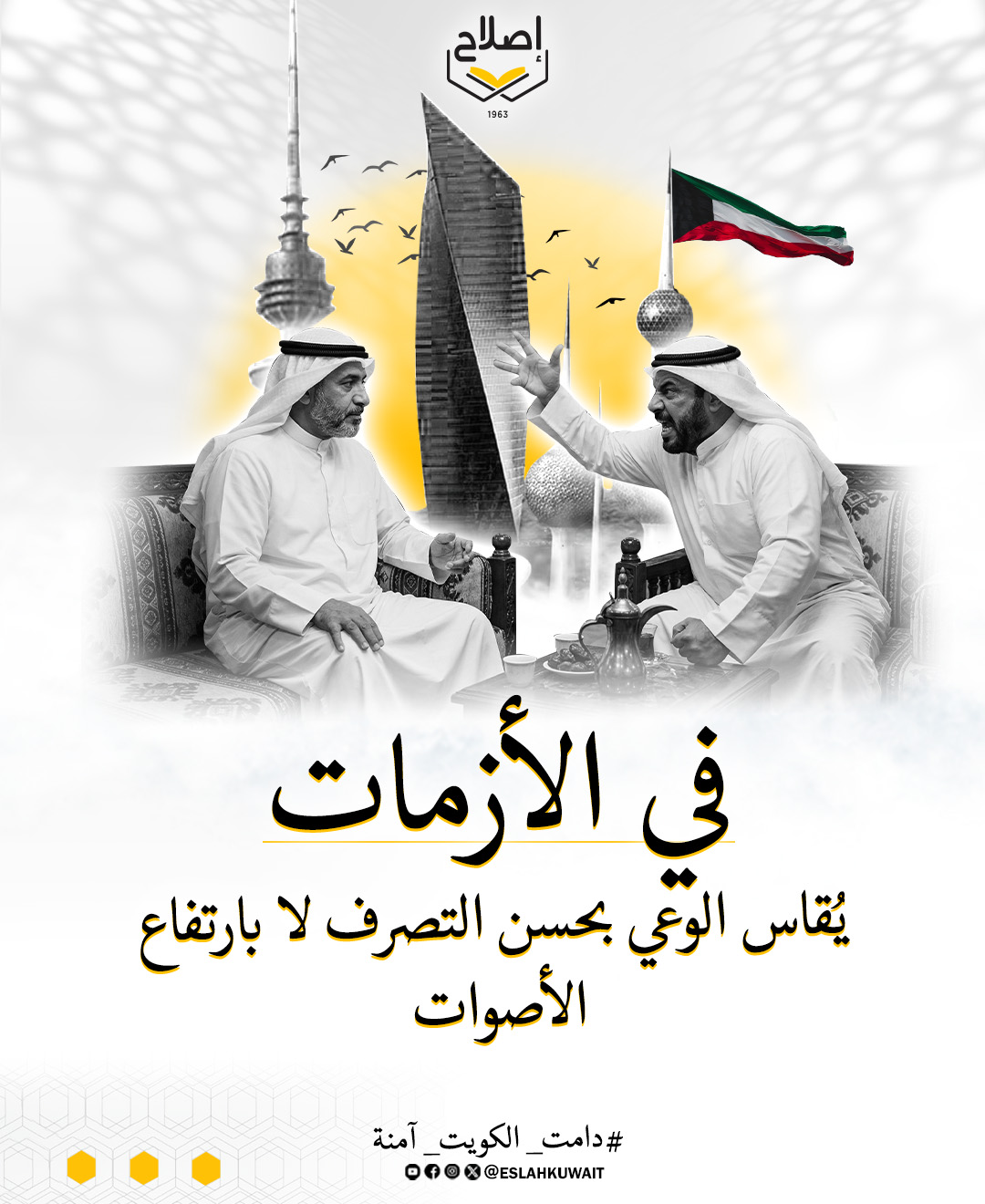 فيالأزمات يقاس الوعي بحسن التصرف