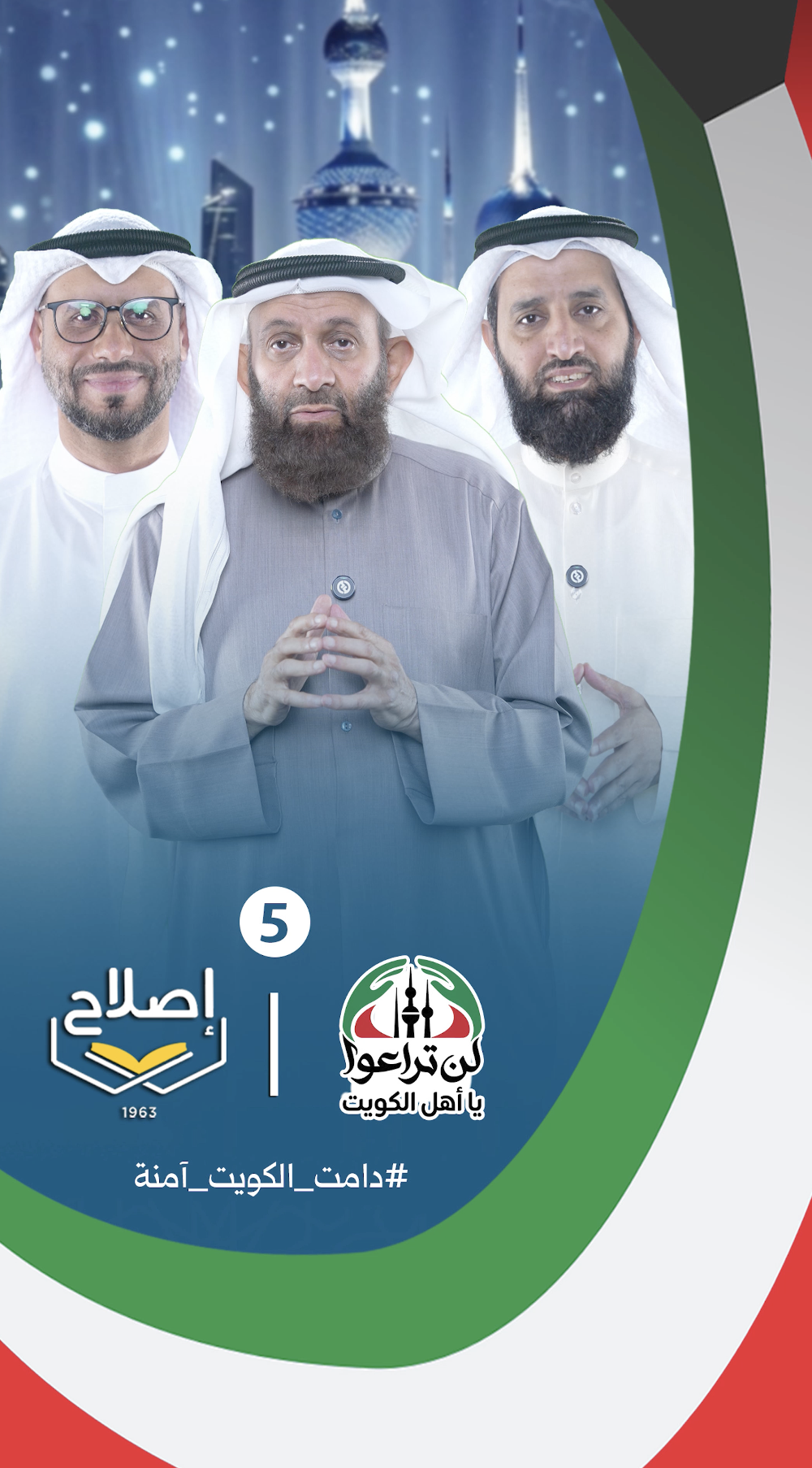 الرسالة الخامسة ضمن حملة لن تراعوا يا أهل الكويت