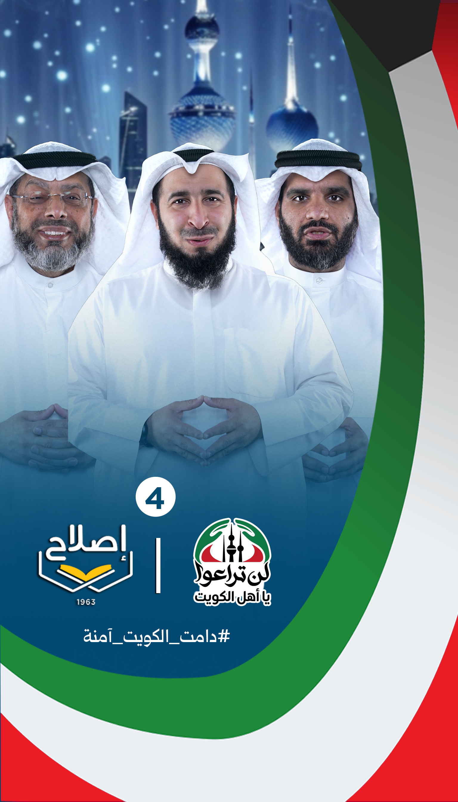 الرسالة الرابعة ضمن حملة لن تراعوا يا أهل الكويت