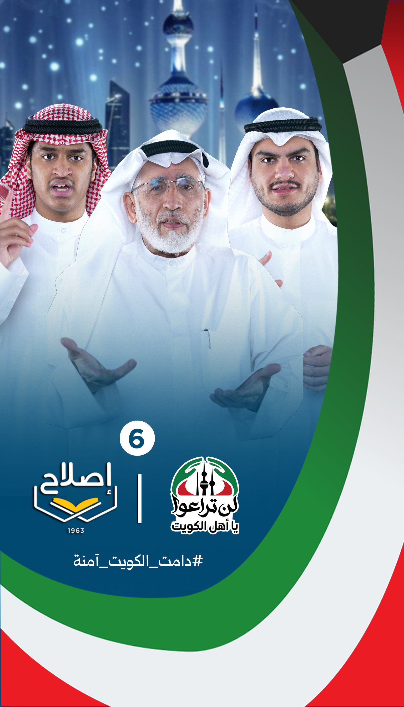 الرسالة السادسة ضمن حملة لن تراعوا يا أهل الكويت