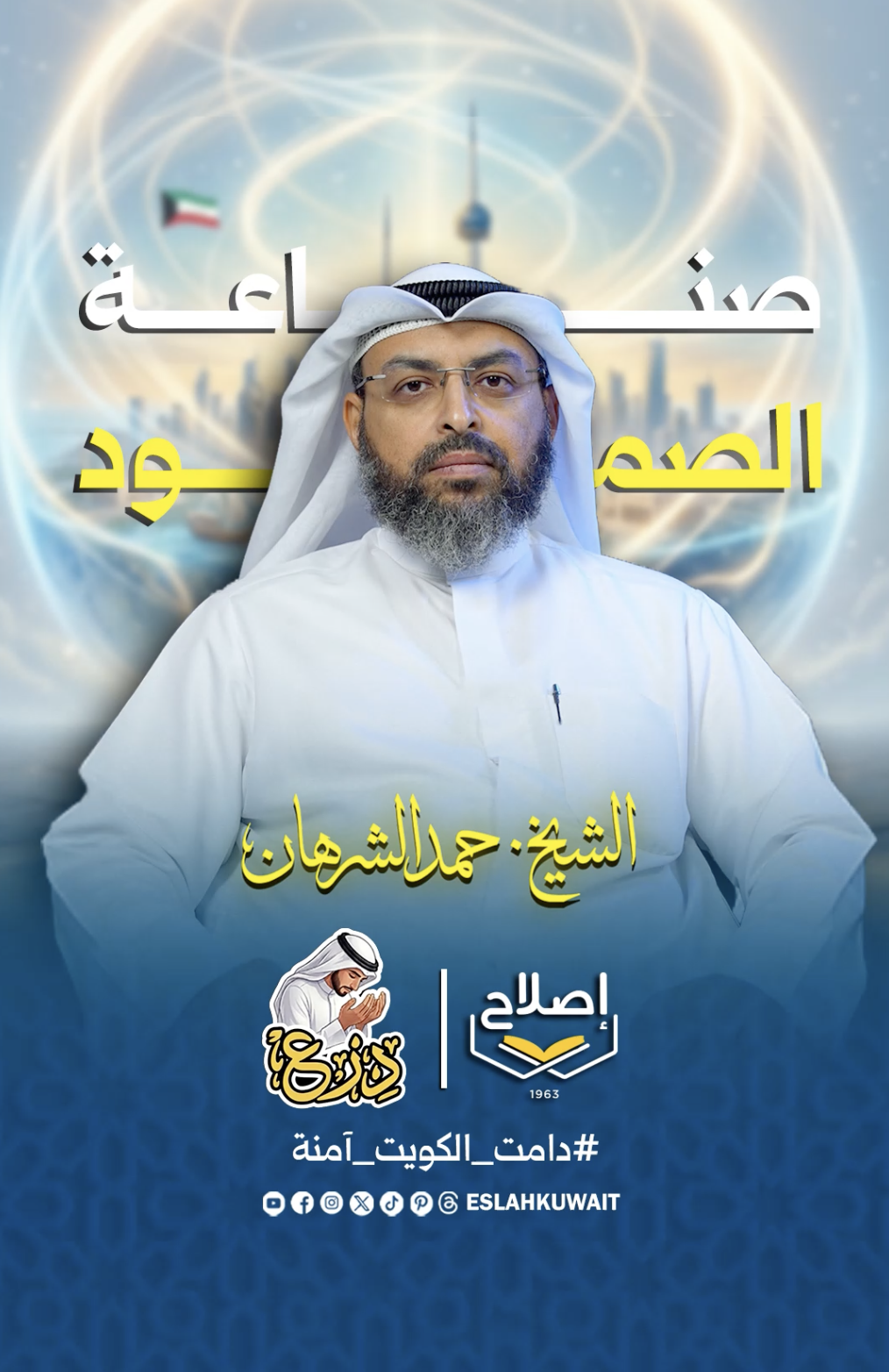 صناعة الصمود | الشيخ حمد الشرهان