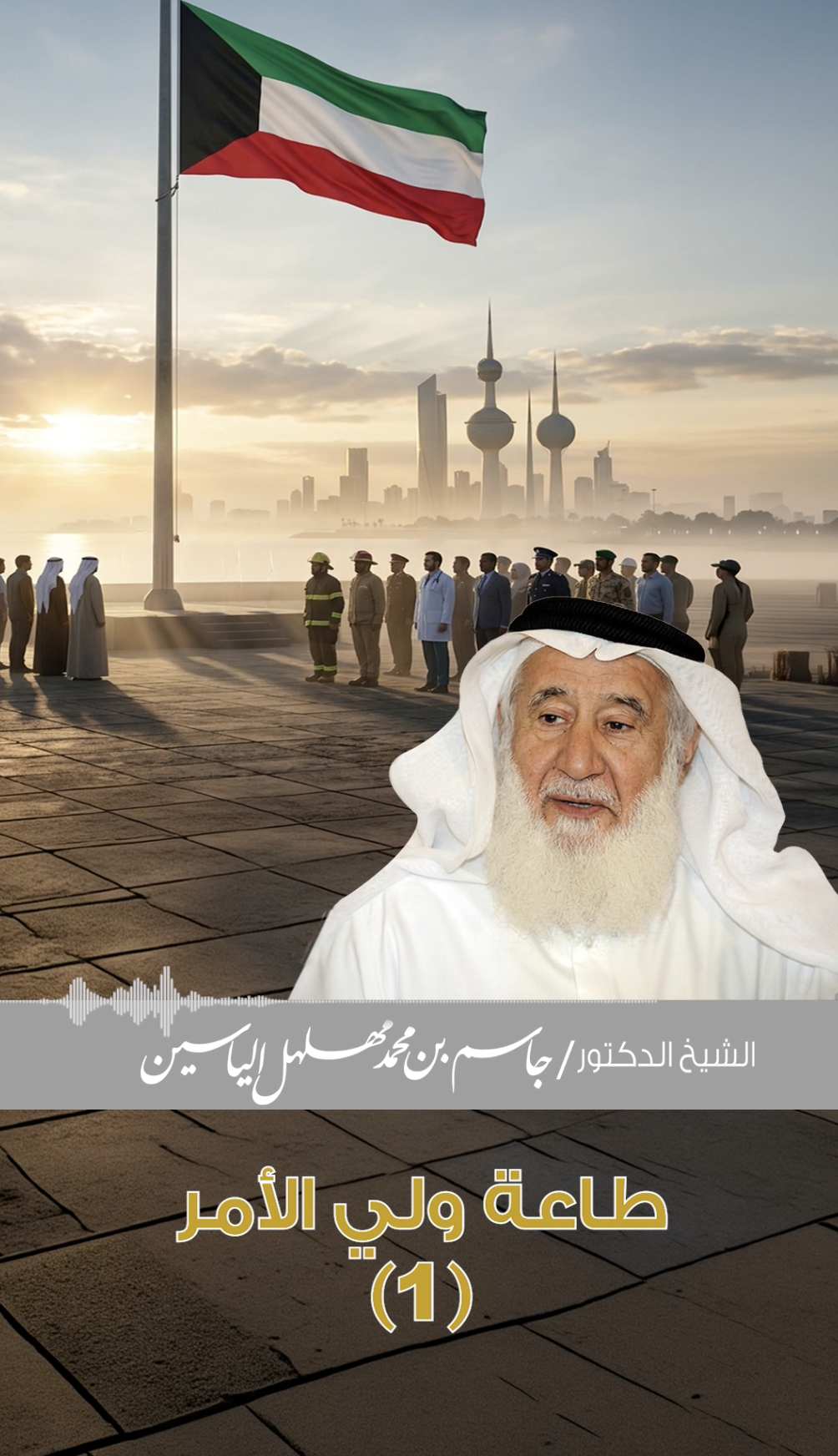 طاعة ولي الأمر | الشيخ الدكتور جاسم مهلهل الياسين