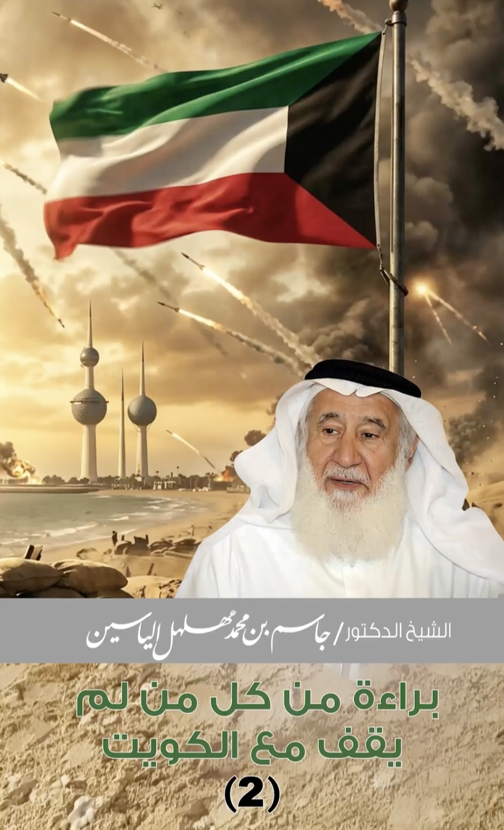 براءة من كل من لم يقف مع الكويت | الشيخ الدكتور جاسم مهلهل الياسين