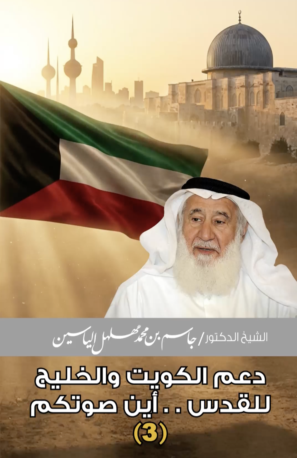 دعم الكويت والخليج للقدس.. أين صوتكم | الشيخ الدكتور جاسم مهلهل الياسين