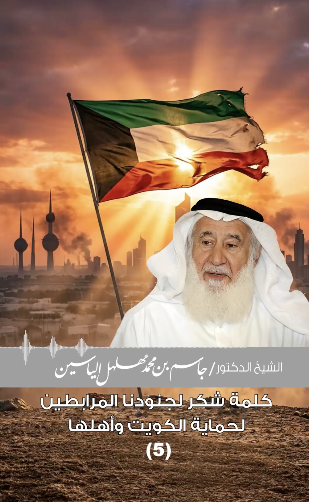 كلمة شكر لجنودنا المرابطين | الشيخ الدكتور جاسم مهلهل الياسين