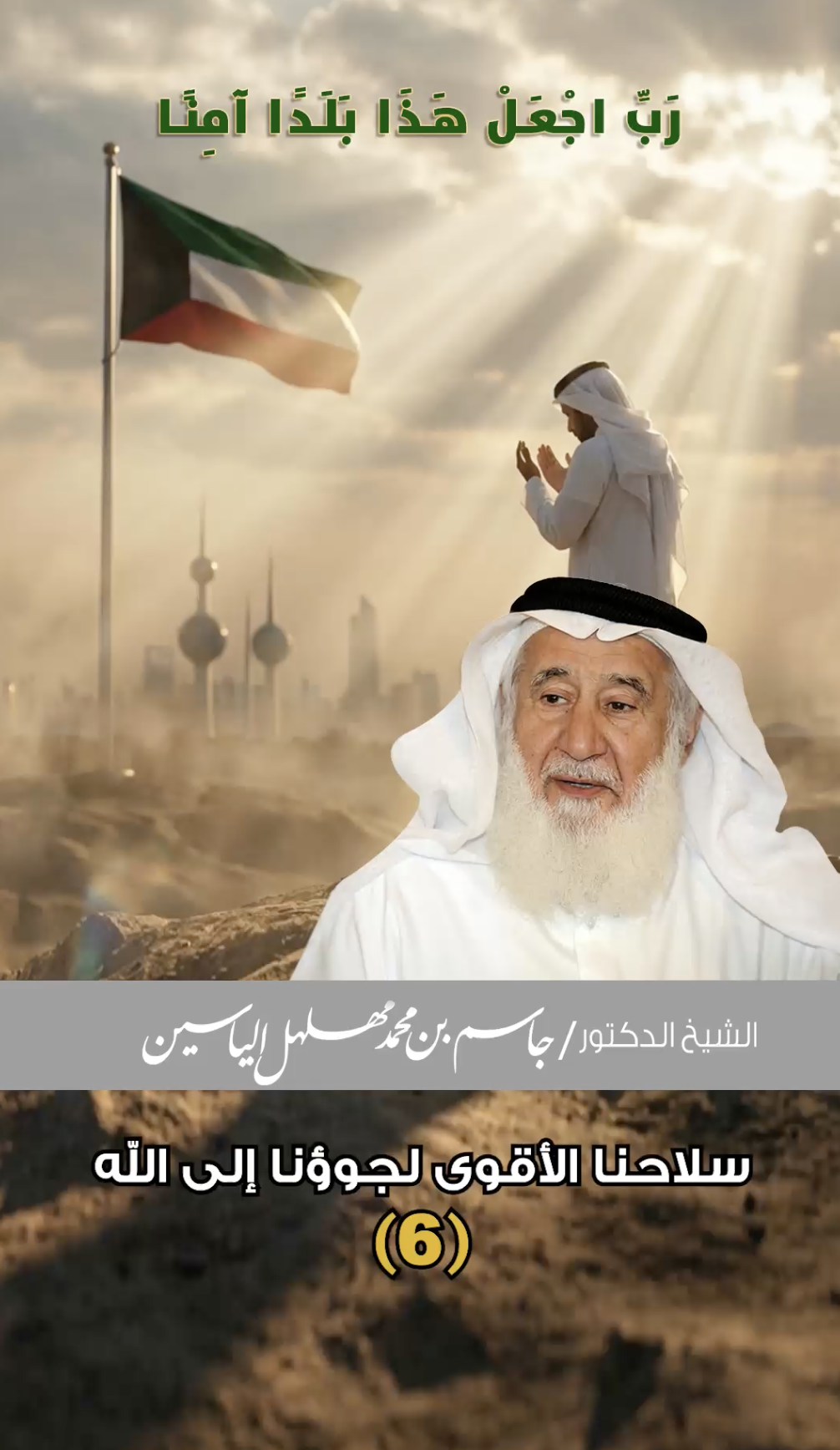 سلاحنا الأقوى لجوءنا إلى الله | الشيخ الدكتور جاسم مهلهل الياسين