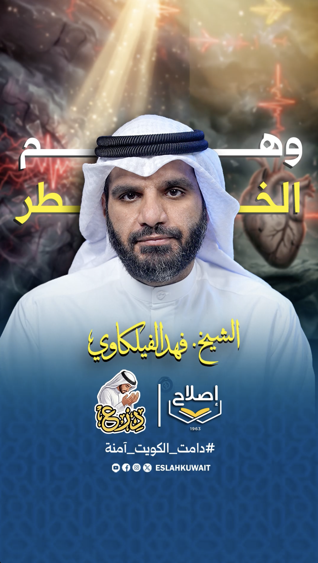 وهم الخطر | الشيخ فهد الفيلكاوي | درع