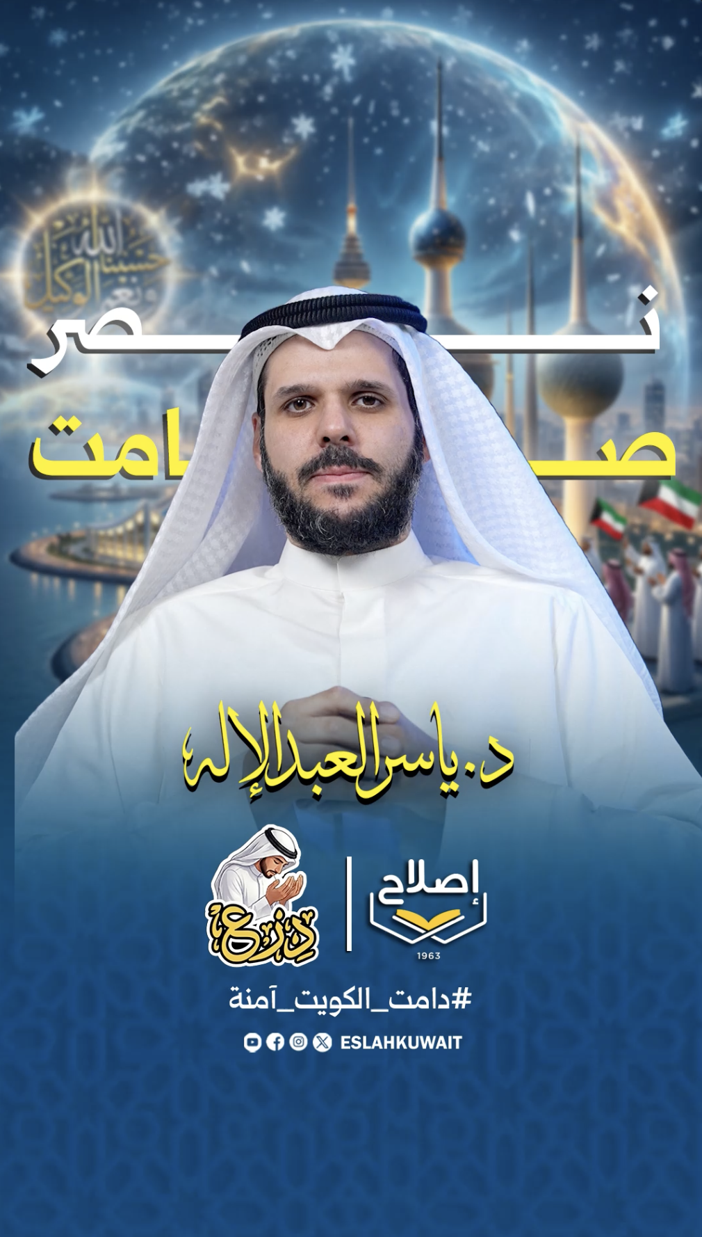 نصر صامت | د. ياسر العبد الإله | درع