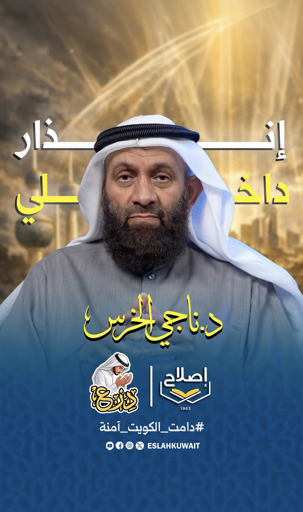 إنذار داخلي | د. ناجي الخرس | درع