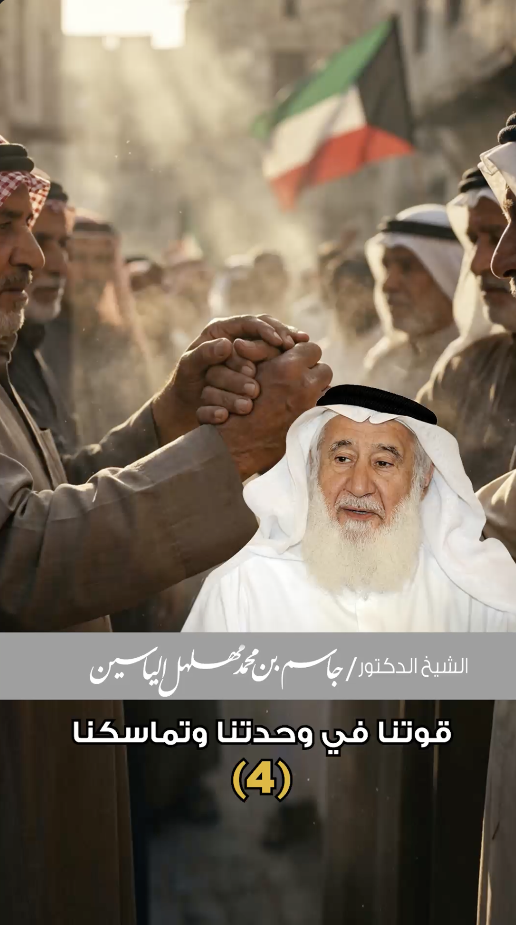 قوتنا في وحدتنا وتماسكنا | الشيخ الدكتور جاسم مهلهل الياسين