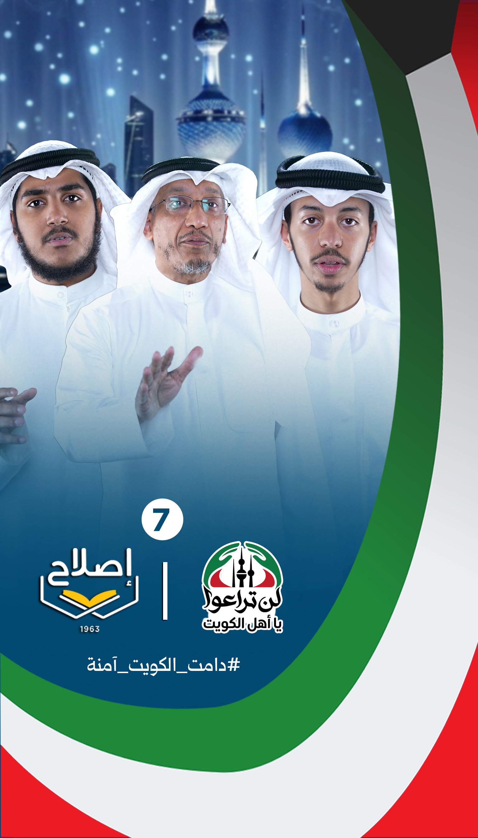 الرسالة السابعة ضمن حملة لن تراعوا يا أهل الكويت