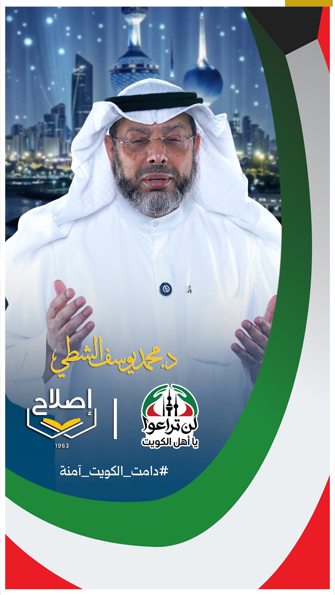 اللهم اجعل هذا البلد آمناً | د. محمد الشطي