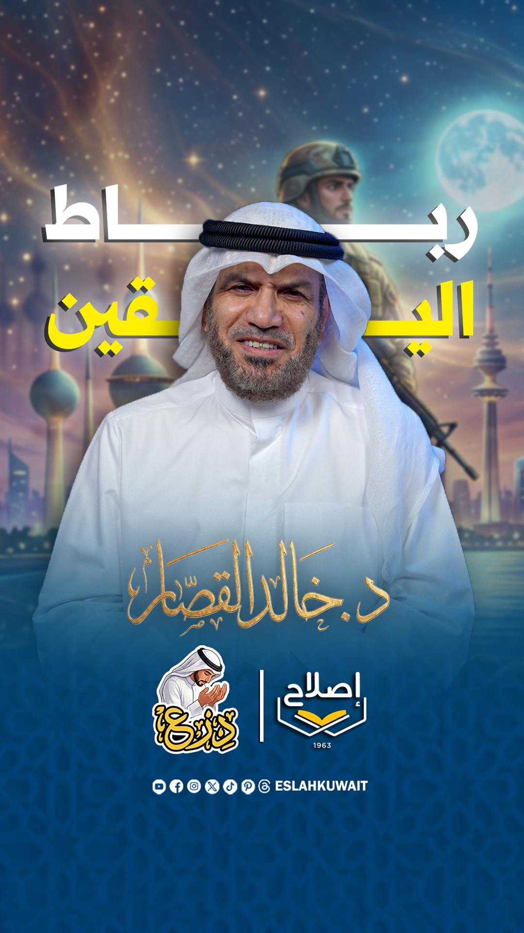 رباط اليقين | د. خالد القصار