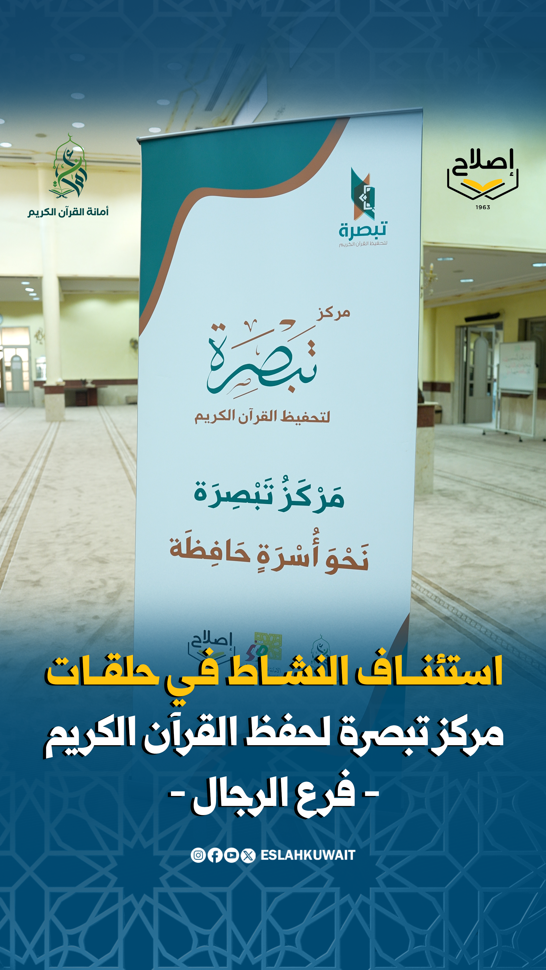 حلقات مركز تبصرة لحفظ القرآن الكريم - فرع الرجال - تستأنف نشاطها