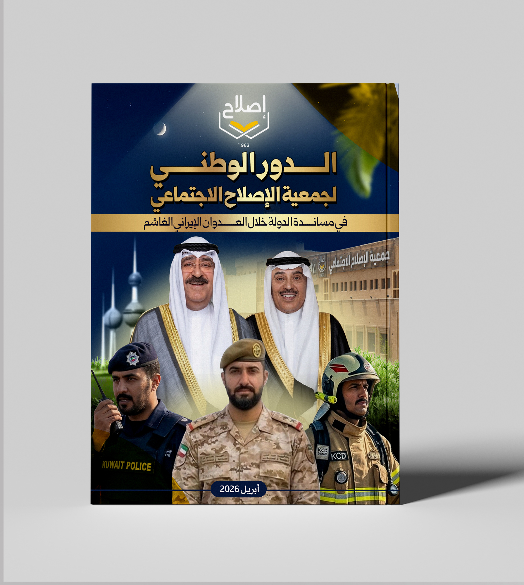 الدور الوطني لجمعية الإصلاح الإجتماعي في مساندة الدولة خلال العدوان الإيراني الغاشم