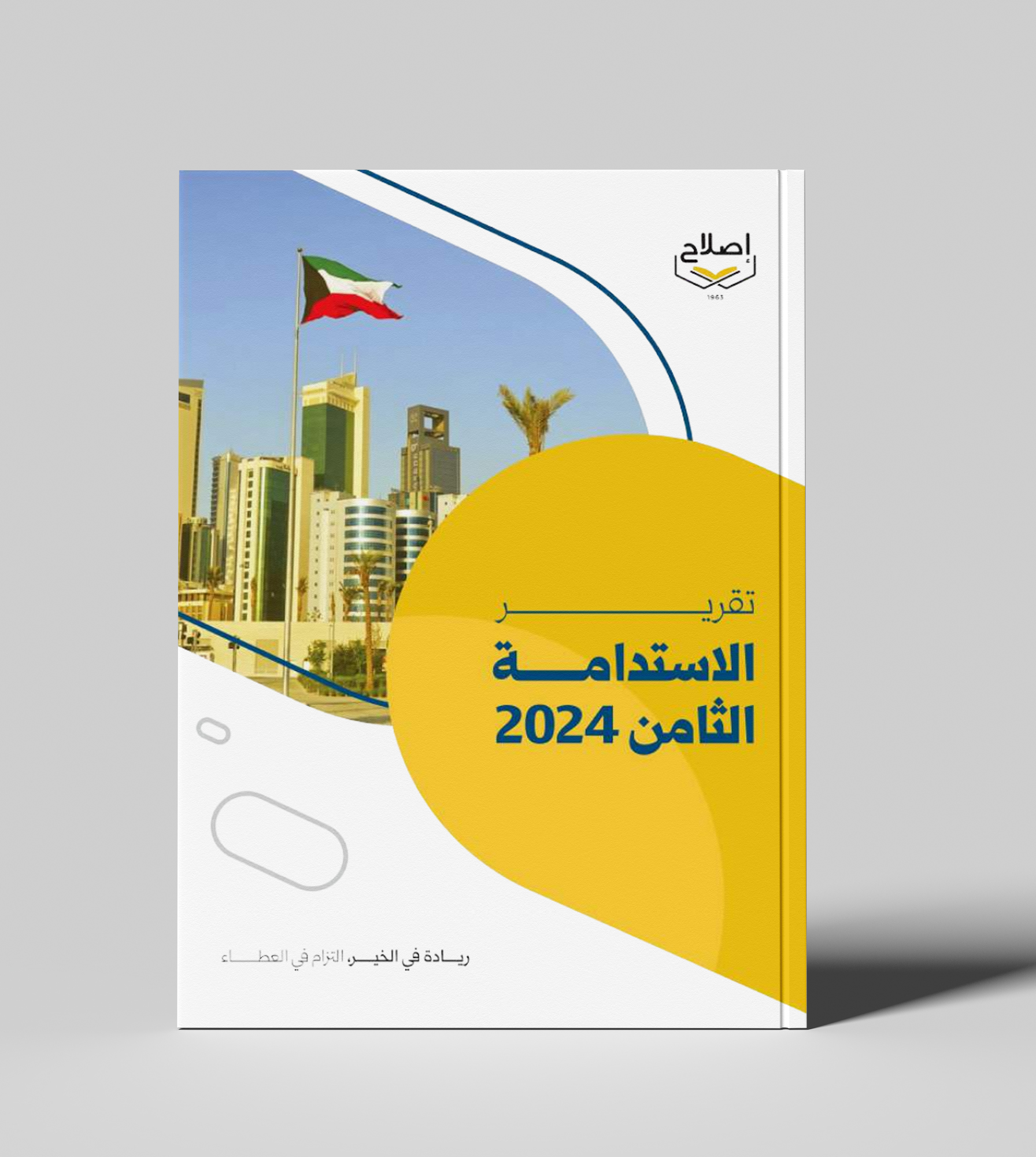 تقرير الاستدامة الثامن 2024