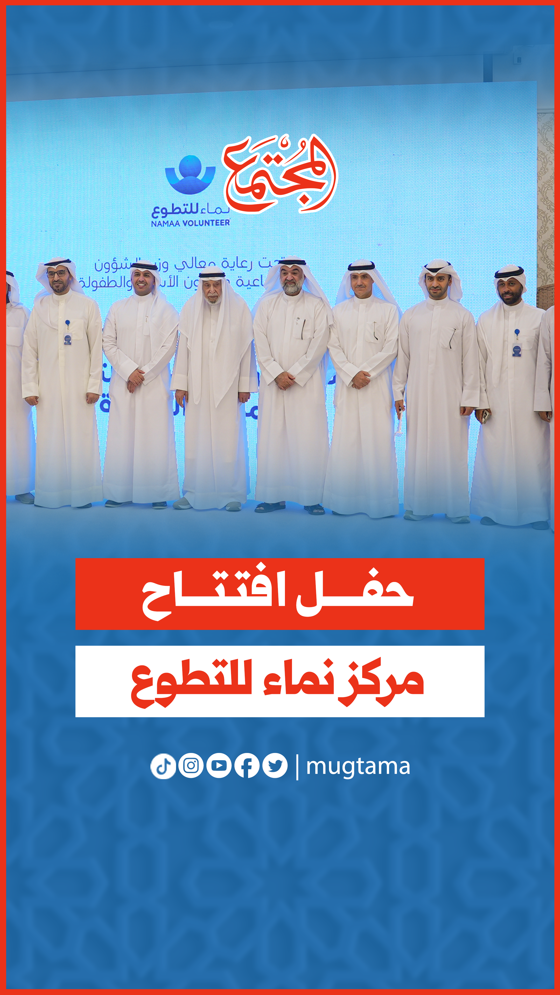 حفل افتتاح مركز نماء للتطوع
