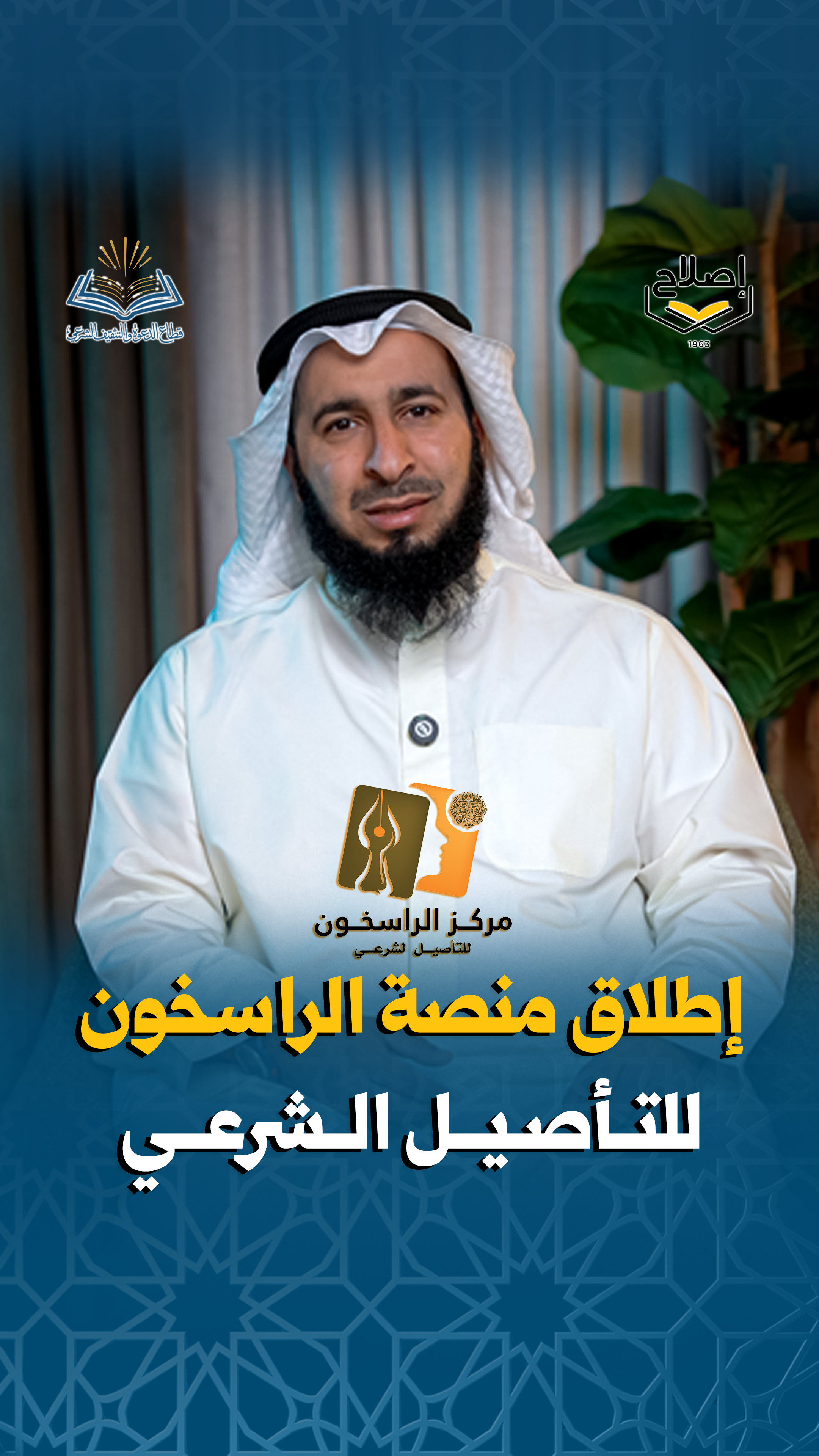 منصة الراسخون للتأصيل الشرعي..  نحو علم راسخ وفهم أصيل