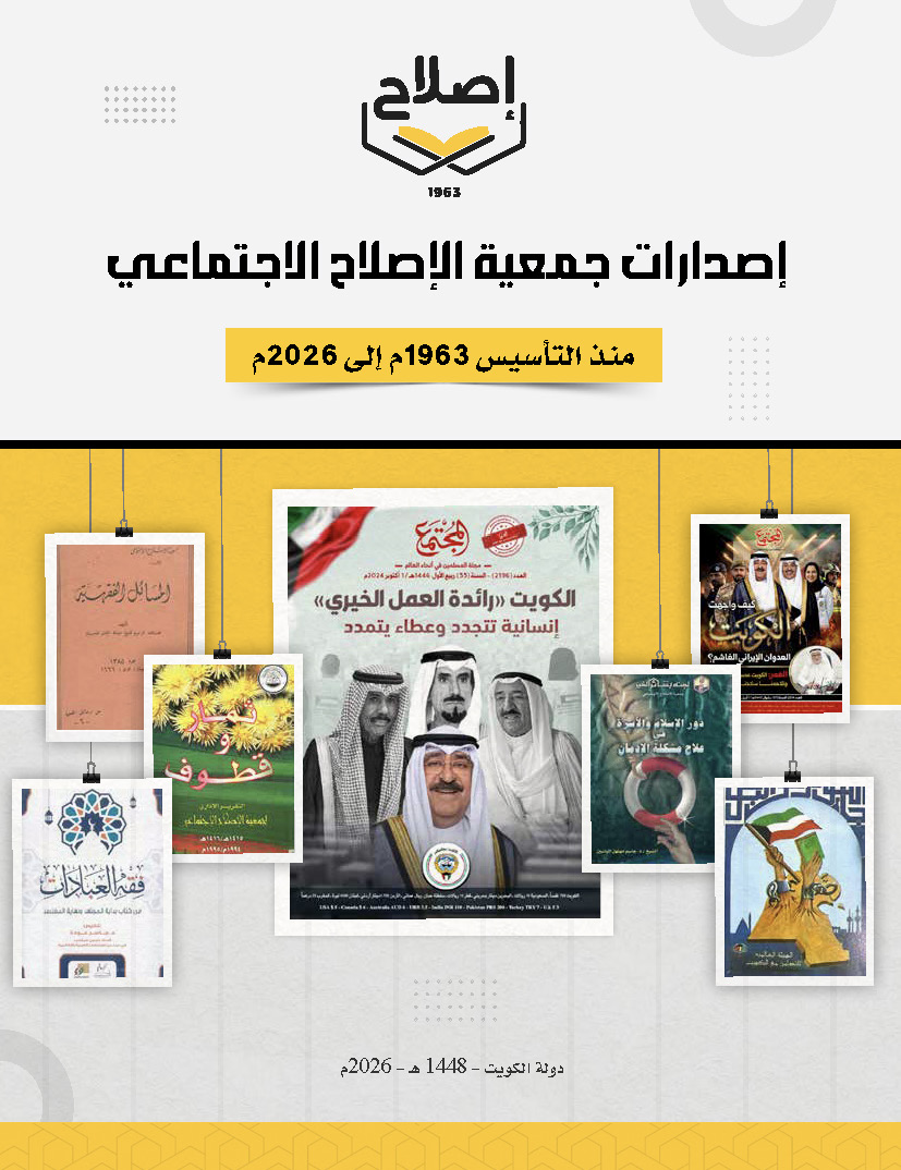 إصدارات جميعة الإصلاح منذ التأسيس 1963 م إلى 2026 م