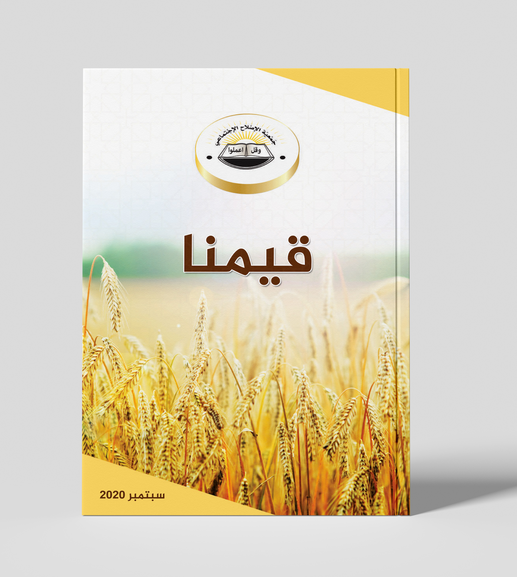 قيم جمعية الإصلاح الاجتماعي