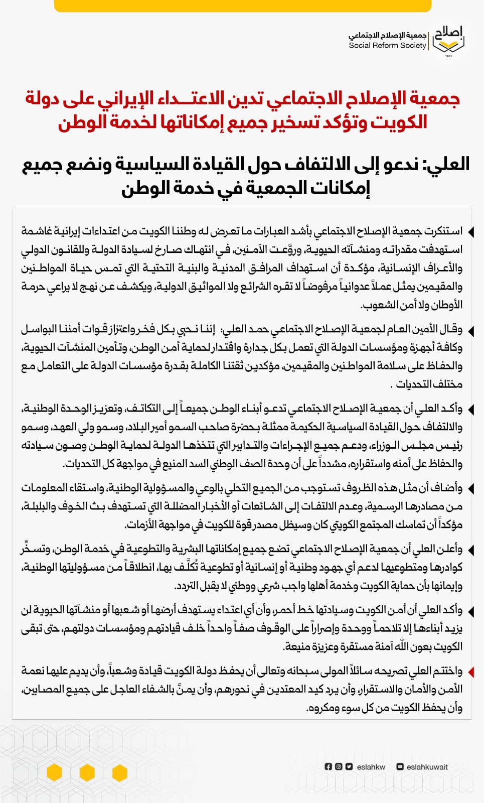 جمعية الإصلاح الاجتماعي تدين الاعتداء الإيراني علي دولة الكويت وتؤكد تسخير جميع إمكاناتها لخدمة الوطن