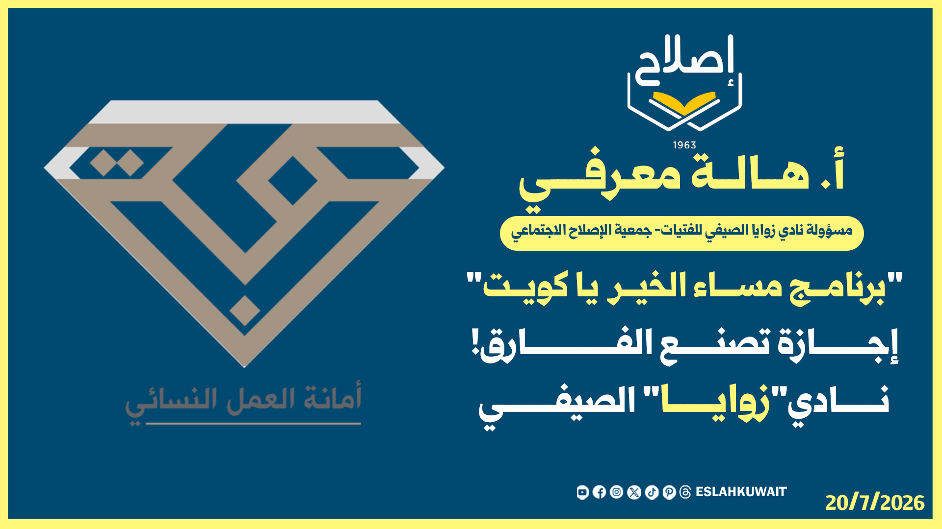 إجازة تصنع الفارق! | نادي زوايا الصيفي | أ. هالة معرفي | برنامج مساء الخير ياكويت
