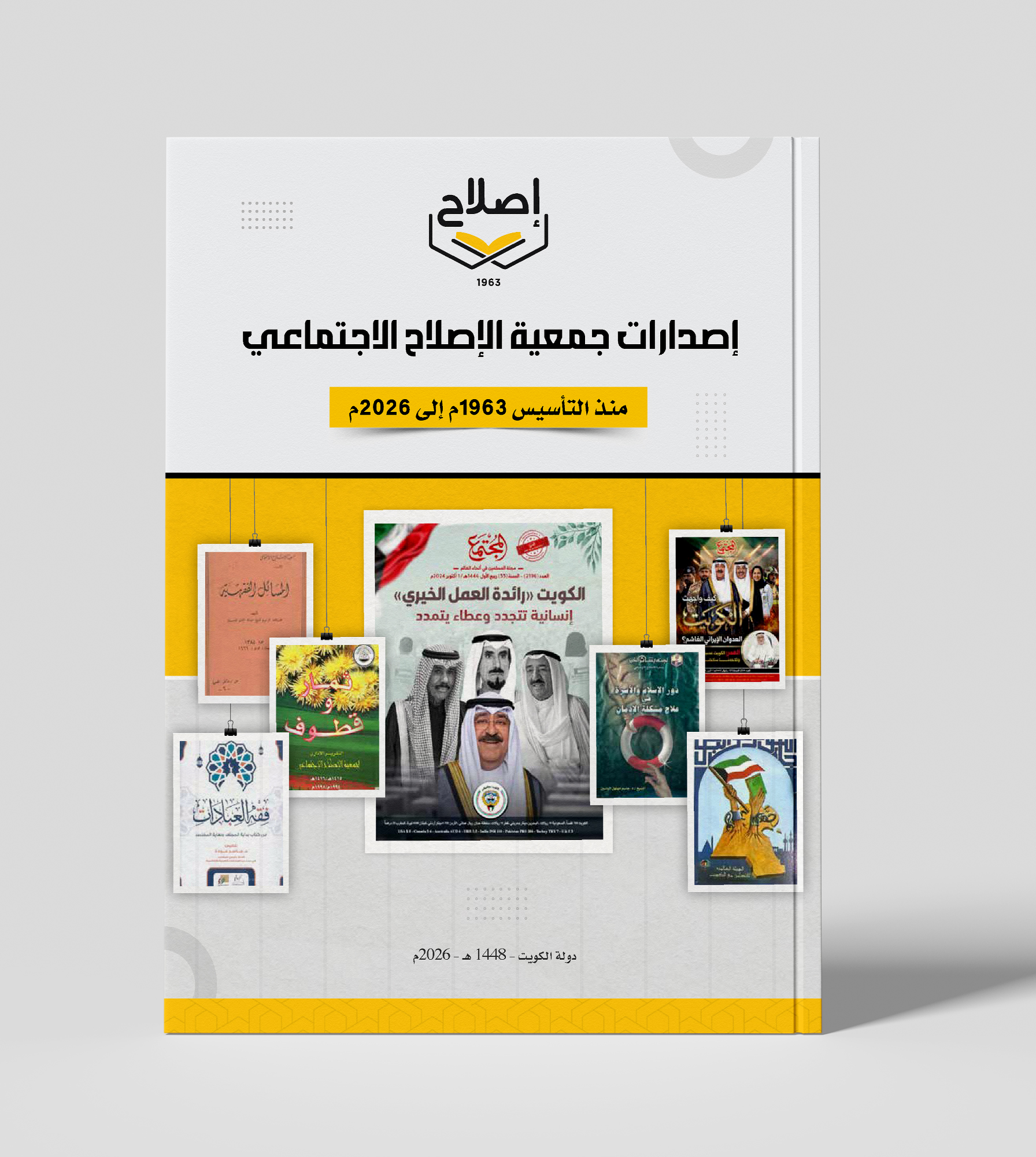 جمعية الإصلاح الاجتماعي توثق 6 عقود من العطاء في إصدار جديد