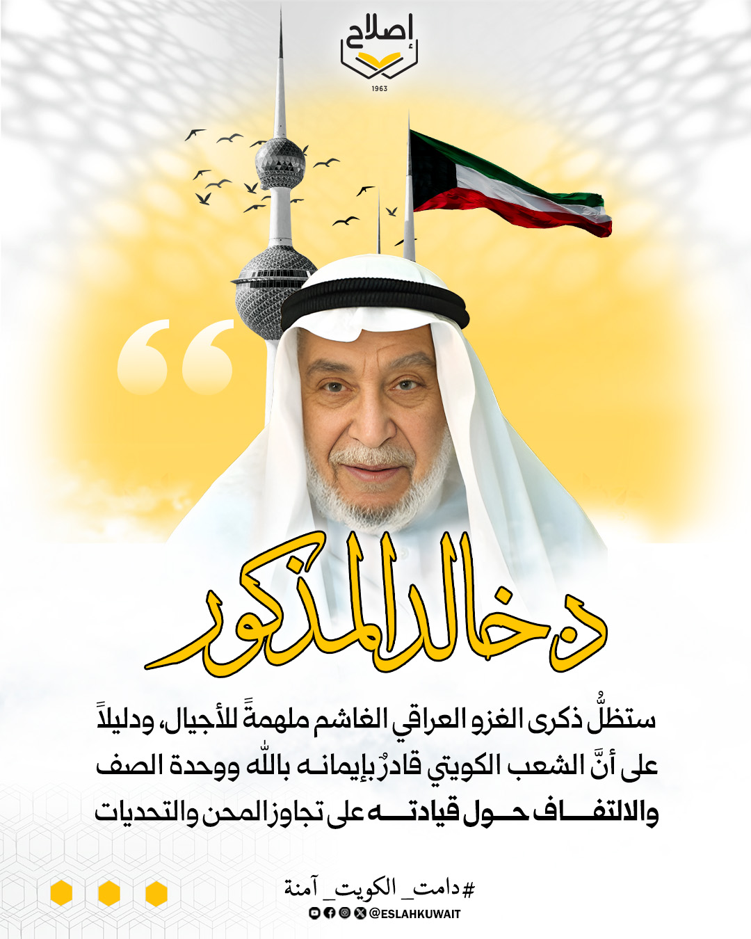 ذكرى الغزو العراقي الغاشم ملهمة للأجيال