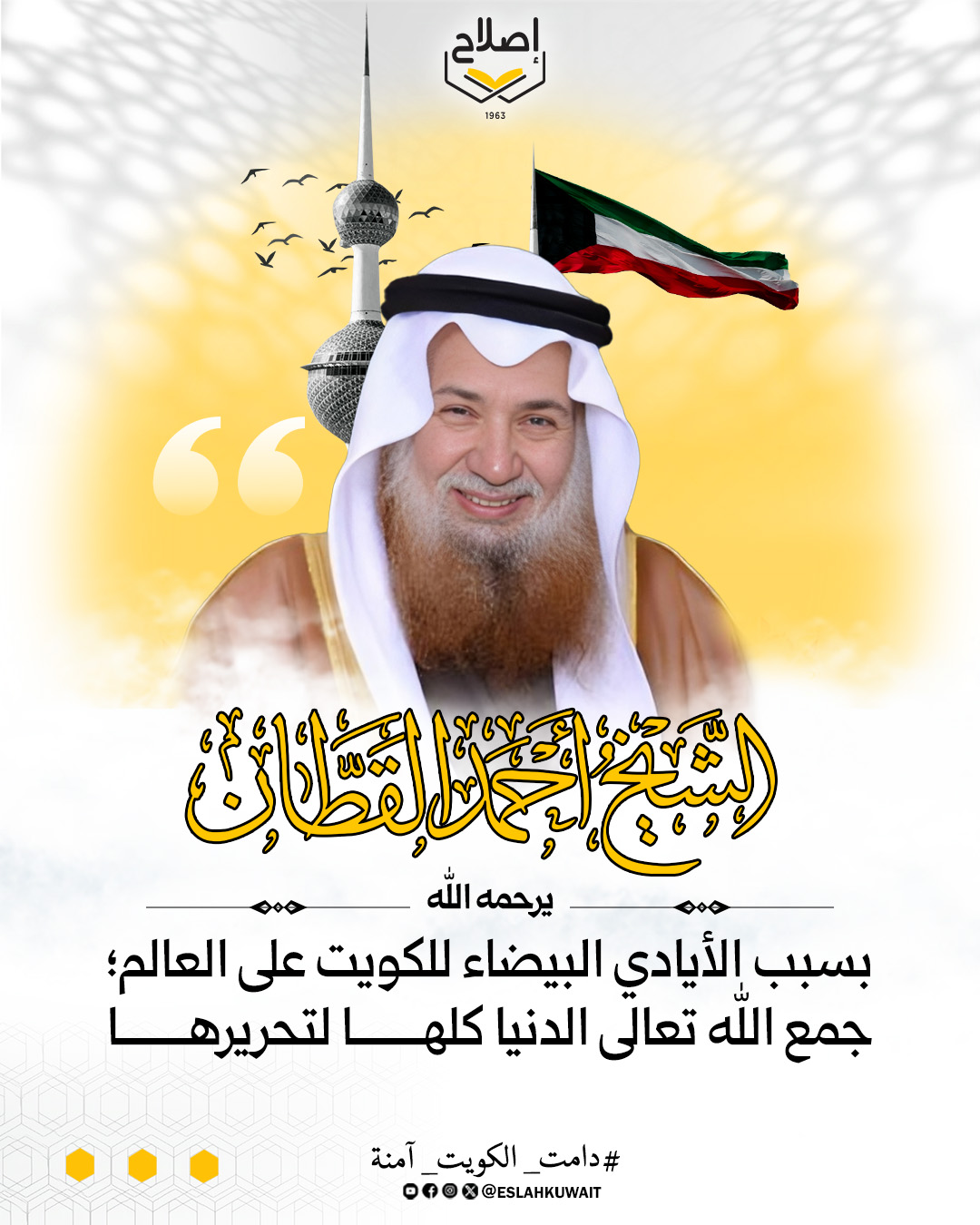 الأيادي البيضاء للكويت