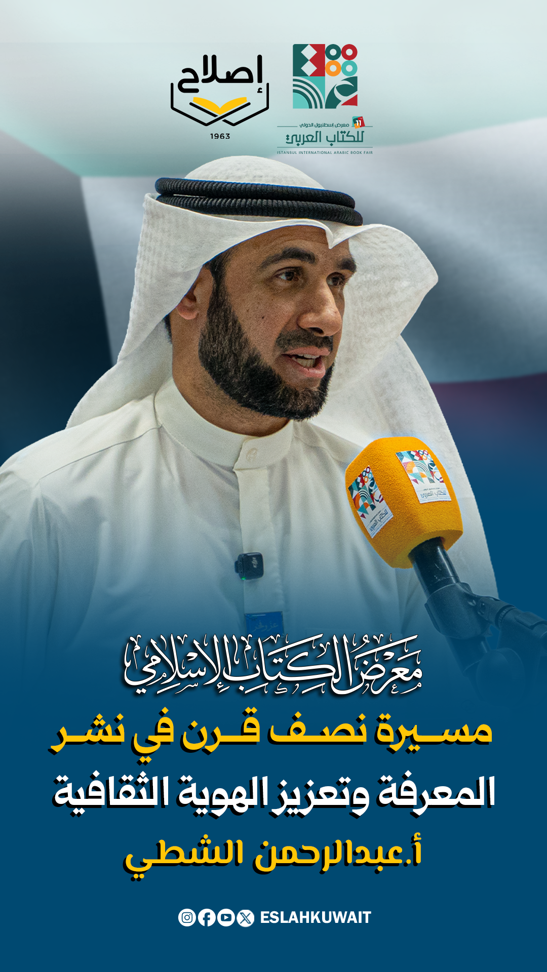 مسيرة معرض الكتاب الإسلامي 50 عاما من نشر المعرفة وتعزيز الهوية | معرض إسطنبول الدولي للكتاب العربي