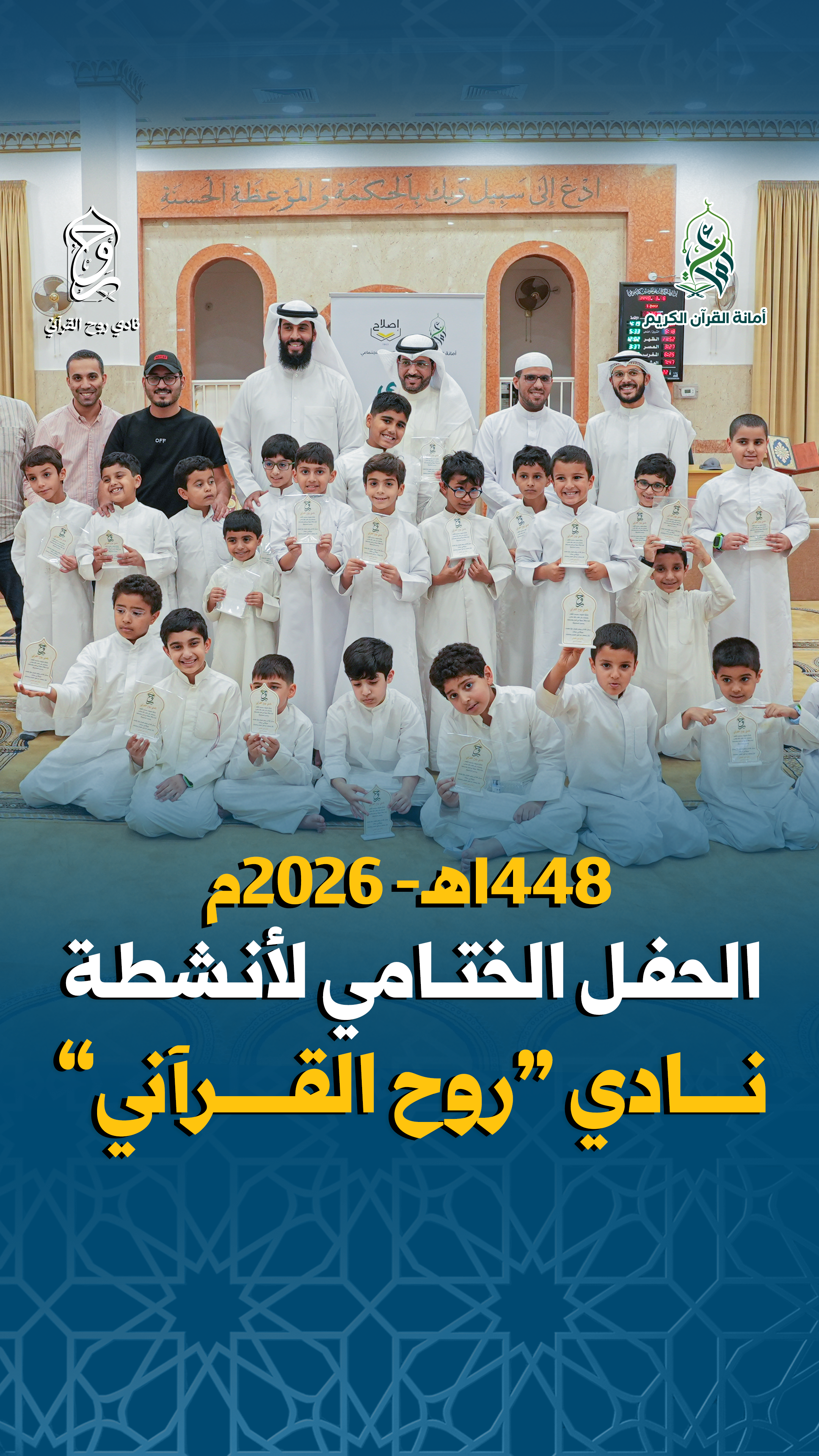 الحفل الختامي لأنشطة نادي "روح القرآني" |لحظات لا تنسى من تكريم حفظة كتاب الله