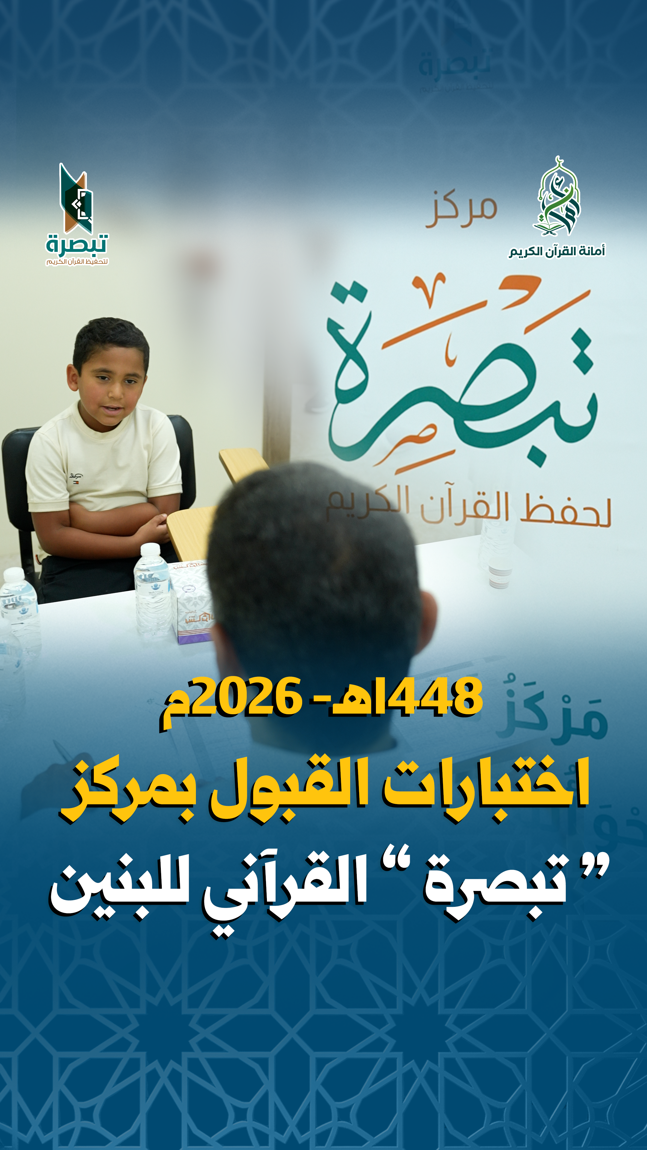 مشاهد من اختبارات القبول بمركز "تبصرة" القرآني للبنين برعاية أمانة القرآن الكريم