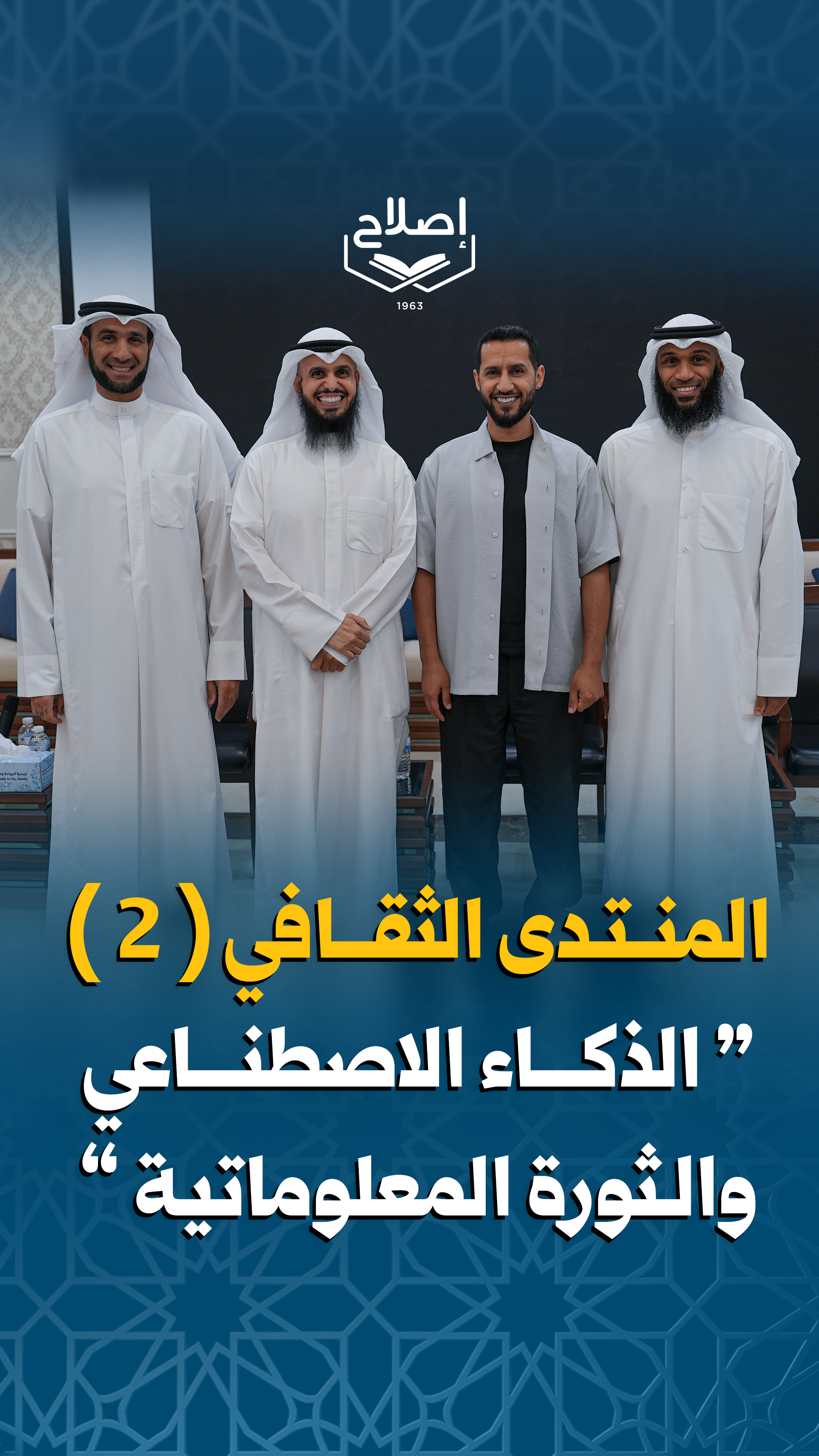 "المنتدى الثقافي (2): "الذكاء الاصطناعي والثورة المعلوماتية"