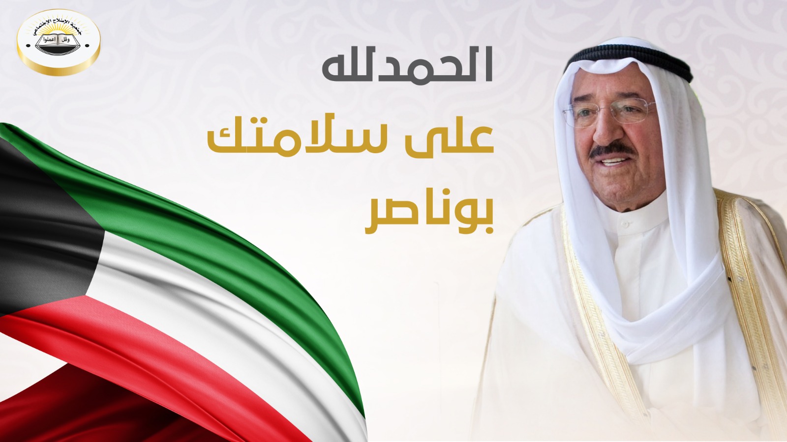 المذكور : حفظ الله  أميرنا ومد في عمره ذخرًا للكويت وللإنسانية